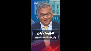 أثار ضحك الصحافيين.. طبيب بالبيت الأبيض يتحدث عن صحة بايدن بشكل طريف