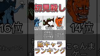 初見殺し敵キャラランキング#にゃんこ大戦争 #おすすめ #ランキング