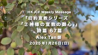 『旧約宣教シリーズ「②神様の宣教の御心」』詩篇 67篇 Alex Tan師 2025年1月26日　Weekly Message