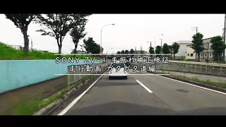 SONY ZV-1 手振れ補正検証 走行動画ガタガタ道編