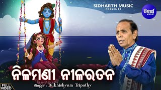 Nilamani Nila Ratana - Krushna Bhajan | Dukhishyam Tripathy | ନୀଳମଣୀ ନୀଳରତନ | Sidharth Music