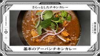 【COOK INDIA0-③】ヘンドリクス：若林剛史『基本のアーバンチキンカレー』