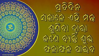 ମଣିଷ ପ୍ରତିଦିନ ସକାଳେ ଏହି ମନ୍ତ୍ର ଶୁଣି ଶୁଭ ଫଳାଫଳ ପାଇବ