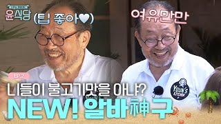 새로운 알바생 등장! 글로벌 서빙 담당 알바신구, 귀염 웃음 장착 완료😊 | #윤식당