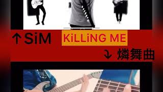 燐舞曲＆ＳiM KiLLiNG ME 比較動画