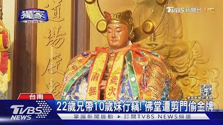 #獨家 22歲兄帶10歲妹行竊! 佛堂遭剪門偷金牌｜TVBS新聞