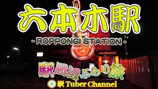 【東京メトロ日比谷線】六本木駅をぶらり旅 - Travel around Roppongi Station -