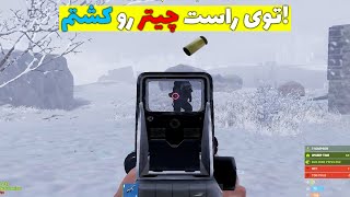 راست پلیرایرانی چیتر رو کشتم! | Rust iRani (2/3)