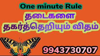 One minute Rule / தடைகளை தகர்த்தெறியும் விதம் / #9943730707