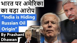 India is Hiding Russia Oil Origin says USA | भारत पर अमेरिका का बड़ा आरोप