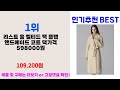 2024년 연말인기 상위품목 추천 ★ 핸드메이드코트 오늘의 인기추천 best ㅣ추천템ㅣ생활 꿀템ㅣ