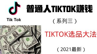 普通人Tiktok赚钱| 如何利用Tiktok选品？（2021最新）