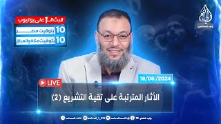 وليد إسماعيل | الدافع | 805 | الأثار المترتبة على تقية التشريع (2)