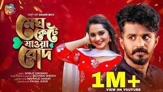 Megh Kete Jawa Rodh | Damn Boy Natok Song | Musfiq R Farhan, Keya Payel | Bangla Music Video 2021