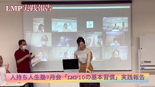 LMP実践報告「LMP人持ち人生塾7月会」