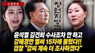 [긴급편성] 창원지검의 명태균 게이트 수사가 강혜경 공익제보자에게 지나치게 집중되는 반면 핵심 당사자인 윤석열-김건희는 손을 대지 못하고 있어 논란이 일고 있다