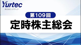 第109回定時株主総会 事業報告の概要（ナレーション動画）