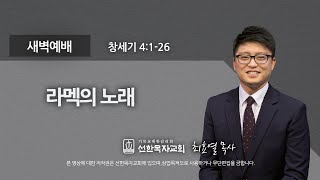 [선한목자교회] 새벽기도 2022년 02월 01일 | 라멕의 노래 - 최효열 목사 [창세기 4:1-26]