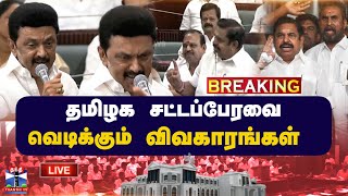 தமிழக சட்டப்பேரவை.. வெடிக்கும் விவகாரங்கள்? | தொடர் நேரலை.. | TN Assembly 2025