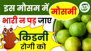 kidney rogi kya khaye aur kya nahi I mosambi ke nuksan I sweet lime health benefits