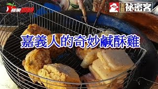 嘉義人的奇妙鹹酥雞 | 台灣蘋果日報