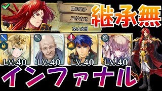 【FEH＃478】継承無で行く！大英雄戦 ユリウス インファナル F2P GHB Julius infernal【Fire Emblem Heroes  FEヒーローズ】