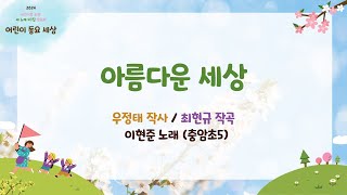 37. 아름다운 세상_작사 우정태_작곡 최현규_노래 이현준(충암초 5학년)