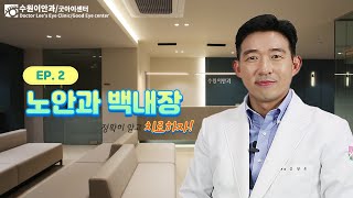 수원이안과 [노안과 백내장]에 대하여