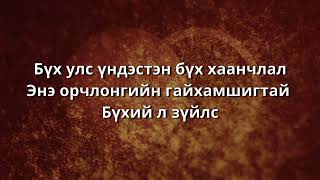 Бүх хүч чадал - Майкл В. Смит   (Above All by Michael W. Smith)