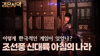 내가 알던 검은사막이 아닌데? [검은사막 아침의 나라 체험기]