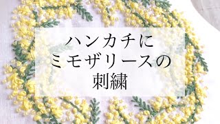 ミモザリースを刺繍糸とビーズでハンカチに刺繍する