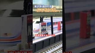 [高速通過‼︎] 東武鉄道100系(スペーシア) が通過駅を高速通過するシーンを再現‼︎ #nゲージ #東武線 #東武100系 #スペーシア #日光線 #東武鉄道 #東武スカイツリーライン #通過