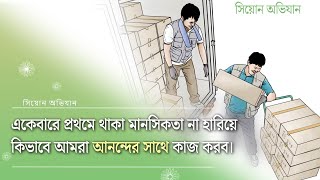 [সিয়োন অভিযান] একেবারে প্রথমে থাকা মানসিকতা না হারিয়ে কিভাবে আমরা আনন্দের সাথে কাজ করব।