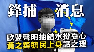 20200925F【鋒捕消息】歐盟聲明抽錯水扮憂心，黃之鋒毓民上身話之理  | 芒向快報