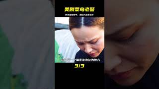 男孩只是向同學炫耀下新車，就被白人警察攔了下來，美劇菜鳥老警 #电影 #电影解说 #影视 #影视解说 #剧情