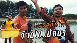 EP : 119 หอยหลักไก่ จัดไปน้อนๆ