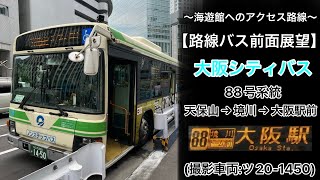 前面展望 大阪シティバス[88]天保山〜地下鉄朝潮橋〜境川(ドーム前)〜肥後橋〜大阪駅前