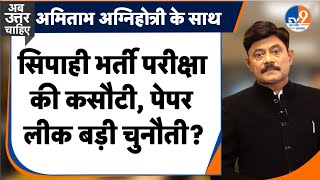 AbUttarChahiye: सिपाही भर्ती परीक्षा की कसौटी, पेपर लीक बड़ी चुनौती? I UP Police Exam I