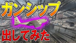 【 CODMW】 今作の最強キルスト！ガンシップ強すぎ！！    【ななか】