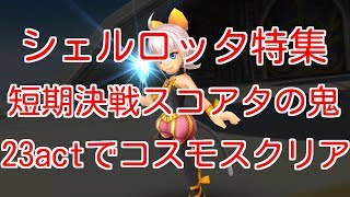 【DFFOO】シェルロッタ特集　短期決戦スコアタの鬼　23actでコスモスクリア