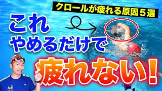 【今すぐやめて】クロールが疲れる原因を全解説！1つでもあれば、この動画で改善できます！