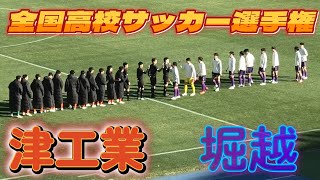 [全国選手権ﾊｲﾗｲﾄ] 津工業高校(橙) vs 堀越高校(紫)