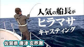 カリスマ船長・田代誠一郎が魅せるヒラマサキャスティングゲーム 1/2 『ソルトギャラリー 22 田代誠一郎×玄界灘 ヒラマサ キャスティングゲーム』【釣りビジョン】