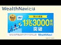 wealthnavi運用成績 6年2ヶ月の含み益は？？【第120回】