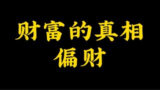 【准提子八字命理】财富的真相，偏财。