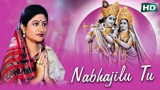 Nabhajilu Tu Krushna Nama | ନଭଜିଲୁ ତୁ କୃଷ୍ଣ ନାମ | Namita Agrawal | Sidharth Music