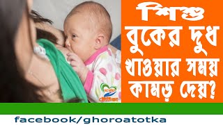 শিশুকে বুকের দুধ খাওয়ানোর সময় নিপিলে কামড়ালে কিভাবে কামড়ানো বন্ধ করবেন