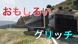 （GTA5）起動作戦センターを使った面白いグリッチ1.40