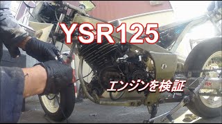 【レストア】　ヤマハ　YSR125 で走る　エンジンを検証　空冷YZ バイク　レストア Season2 YSR50