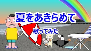 夏をあきらめて／サザンオールスターズ　歌ってみた：おとんぼ大ちゃん